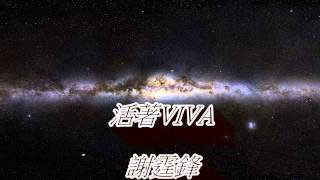 謝霆鋒- 活著VIVA(HD音質)