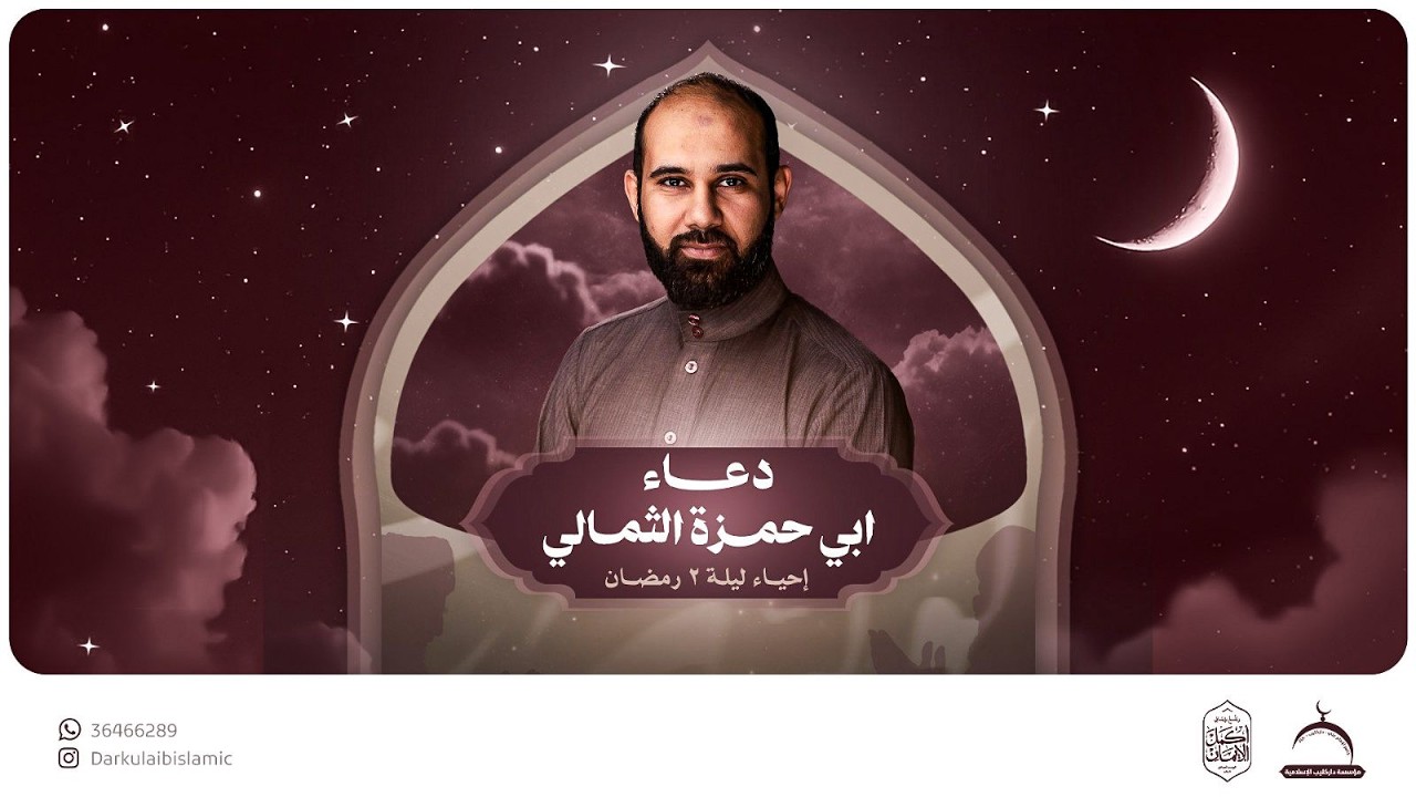 دعاء أبي حمزة الثمالي ليلة 2 رمضان 1447 هـ | الرادود كميل عاشور | جامع الإمام علي (ع)