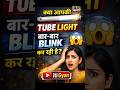 Tube Light Blink Kyu Karti Hai 💡#tubelight #electriciantips #bijli #techfacts #shorts #ytshorts