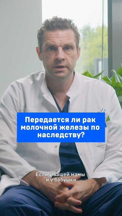 Передается ли рак молочной железы по наследству? - YouTube