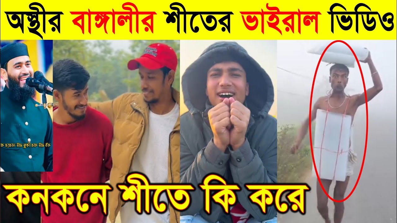 31'st Night Winter Viral Video 2026 | শীতের রাতারাতি ভাইরাল ভিডিও ২০২৬ | টিকটক ভাইরাল ভিডিও