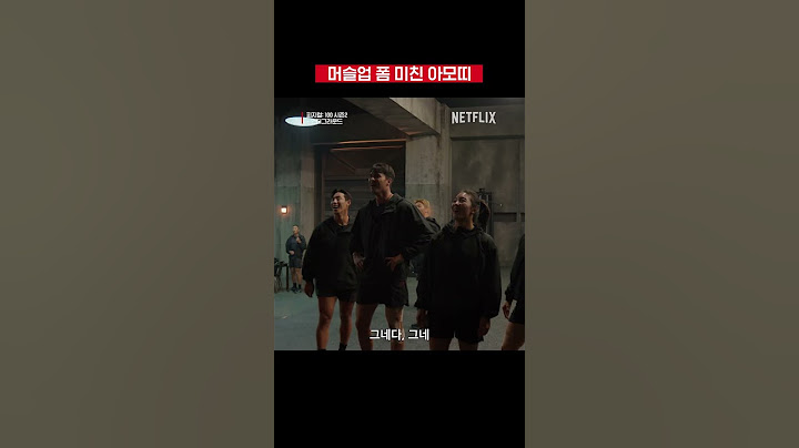 아모띠 머슬업 못한다는 소문이 있던데 | 피지컬: 100 시즌2