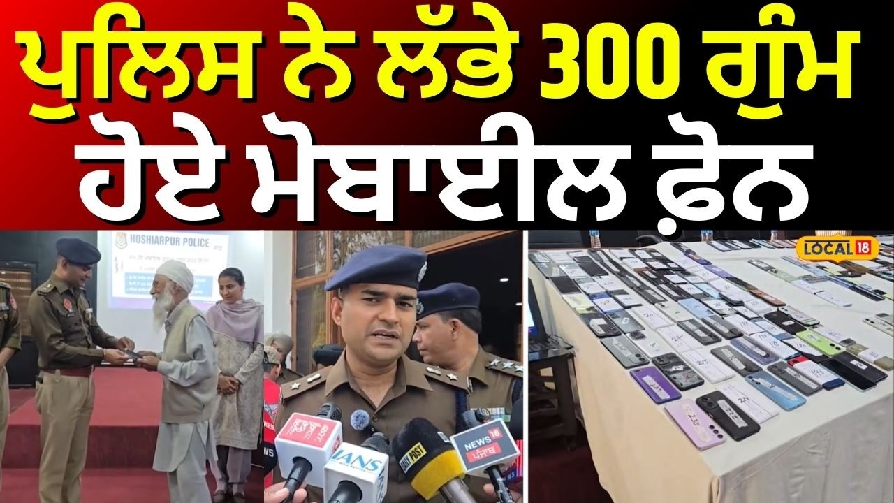 Hoshiapur News | ਪੁਲਿਸ ਨੇ ਲੱਭੇ 300 ਗੁੰਮ ਹੋਏ ਮੋਬਾਈਲ ਫ਼ੋਨ | Mobile Phone Recovered | #local18