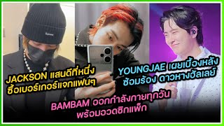 BAMBAM อวดคลิปออกกำลังหนักพร้อมโชว์ซิกแพ็ก ,JACKSON แสนดีซื้อเบอร์เกอร์แจกแฟนๆ