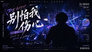《别怕我伤心》DJ版｜2026最催泪中文情歌Remix🥀情绪电音 × Future Bass｜副歌直接破防