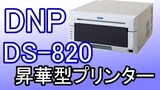 【DS-820】DNP　昇華型プリンター　＃写真プリンター　＃業務用