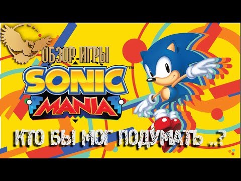 Video: Sonic Mania Und Seine Auswirkungen Auf Die Zukunft Der Sonic-Serie