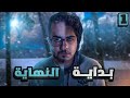 اللعنة الأبدية اللي دمرت العالم كامل العالقون في اللعنه 1 