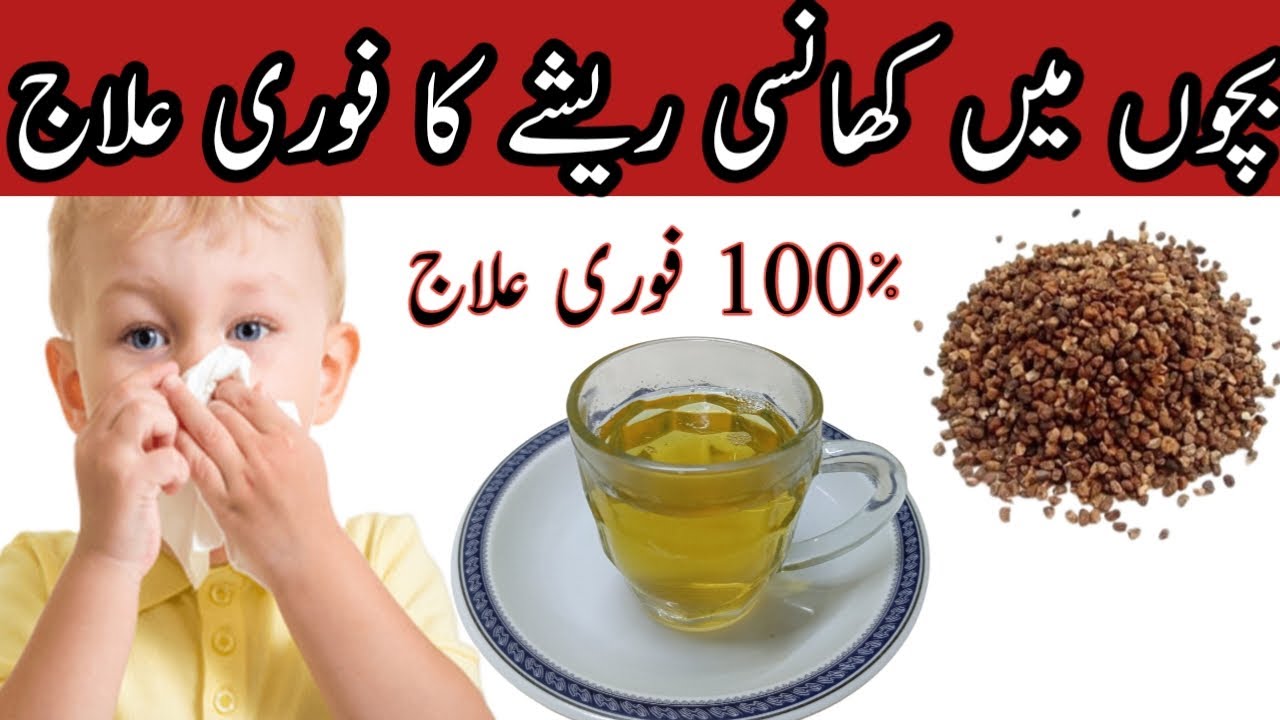 Cold and Cough Home Remedy for Baby بچوں کی کھانسی ریشے کا 100 ٪علاج