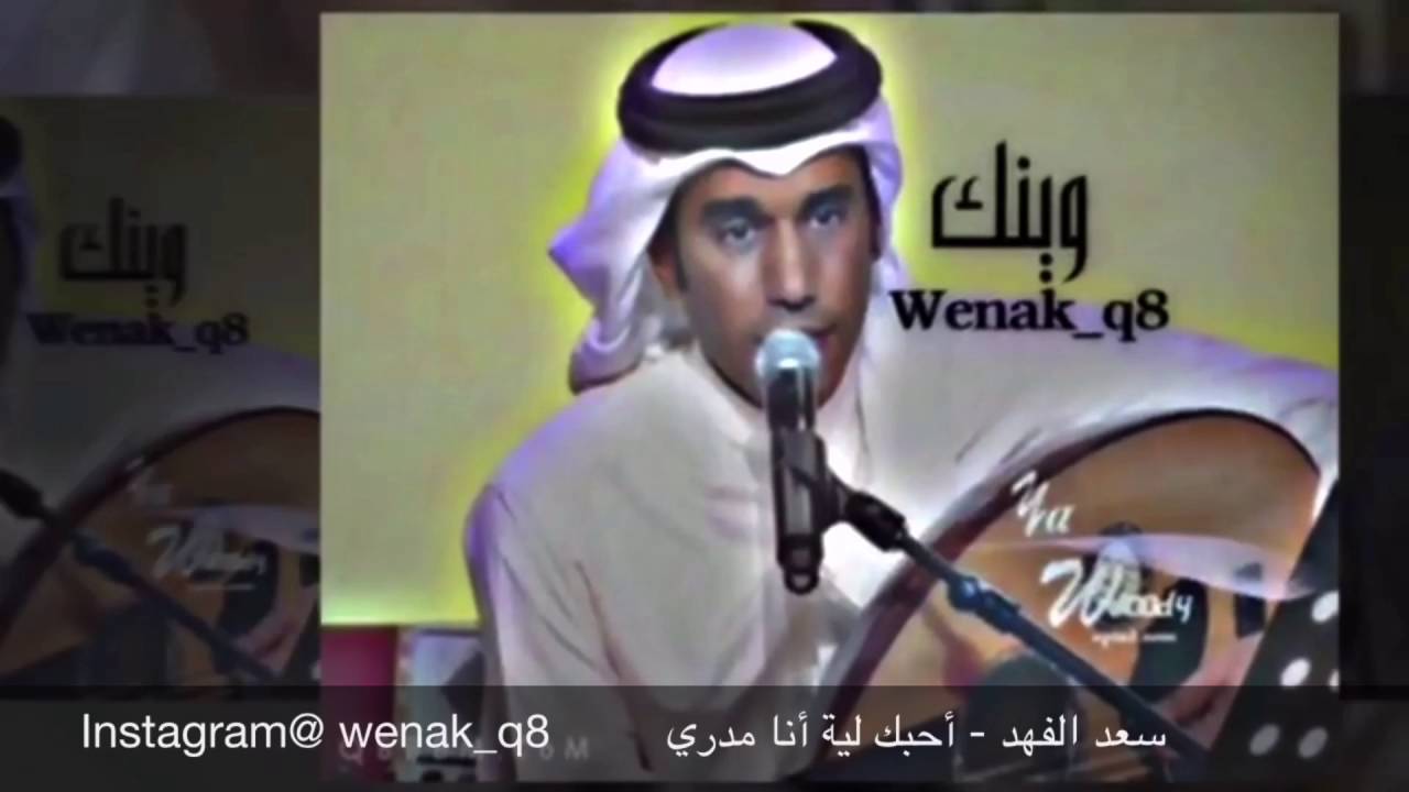 سعد الفهد - أحبك لية أنا مدري