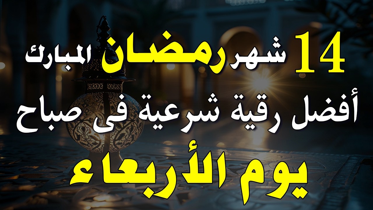 8 رمضان | أفضل رقية شرعية في صباح يوم الخميس | الإزالة الهم والحزن وجلب الراحة النفسية