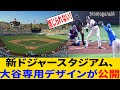 大谷翔平のための極秘改装！？ドジャースタジアムに隠された秘密とは！