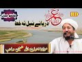 Pashto Bayan Maulana Ihsan Ullah Haseen Daryai Nel Ta Khat Hazrat Umar RAحضرت عمر رع دریائے نیل