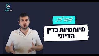מיומנויות בדין הדיוני