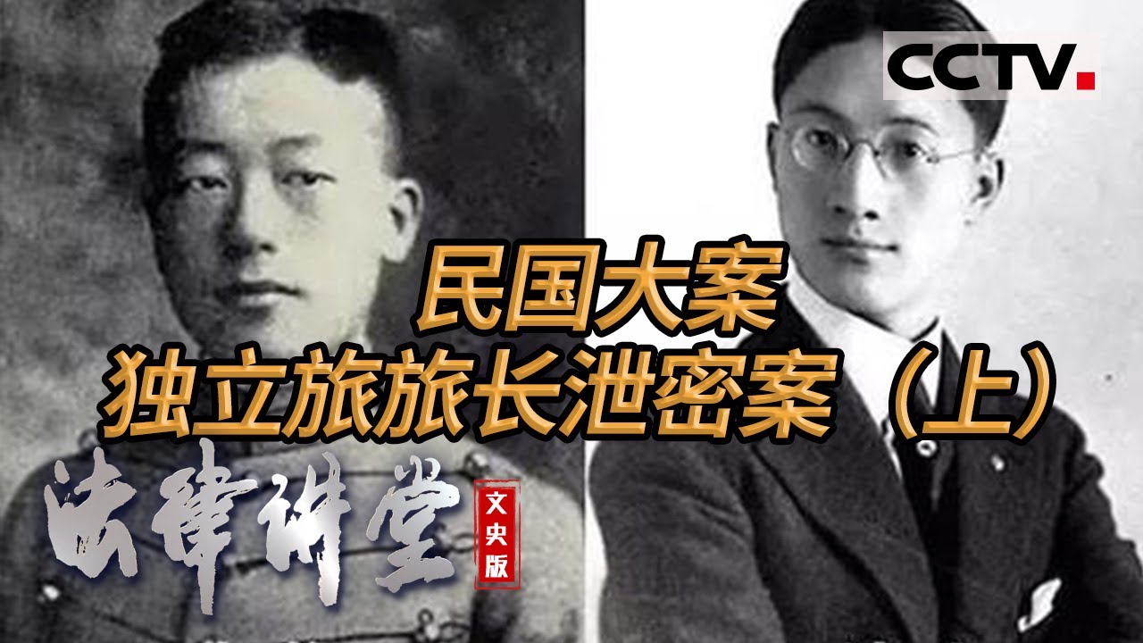 《法律讲堂(文史版)》淞沪抗战失败竟与陆小曼前夫王庚“泄密”有关?(上) 20221116 | CCTV社会与法 - YouTube