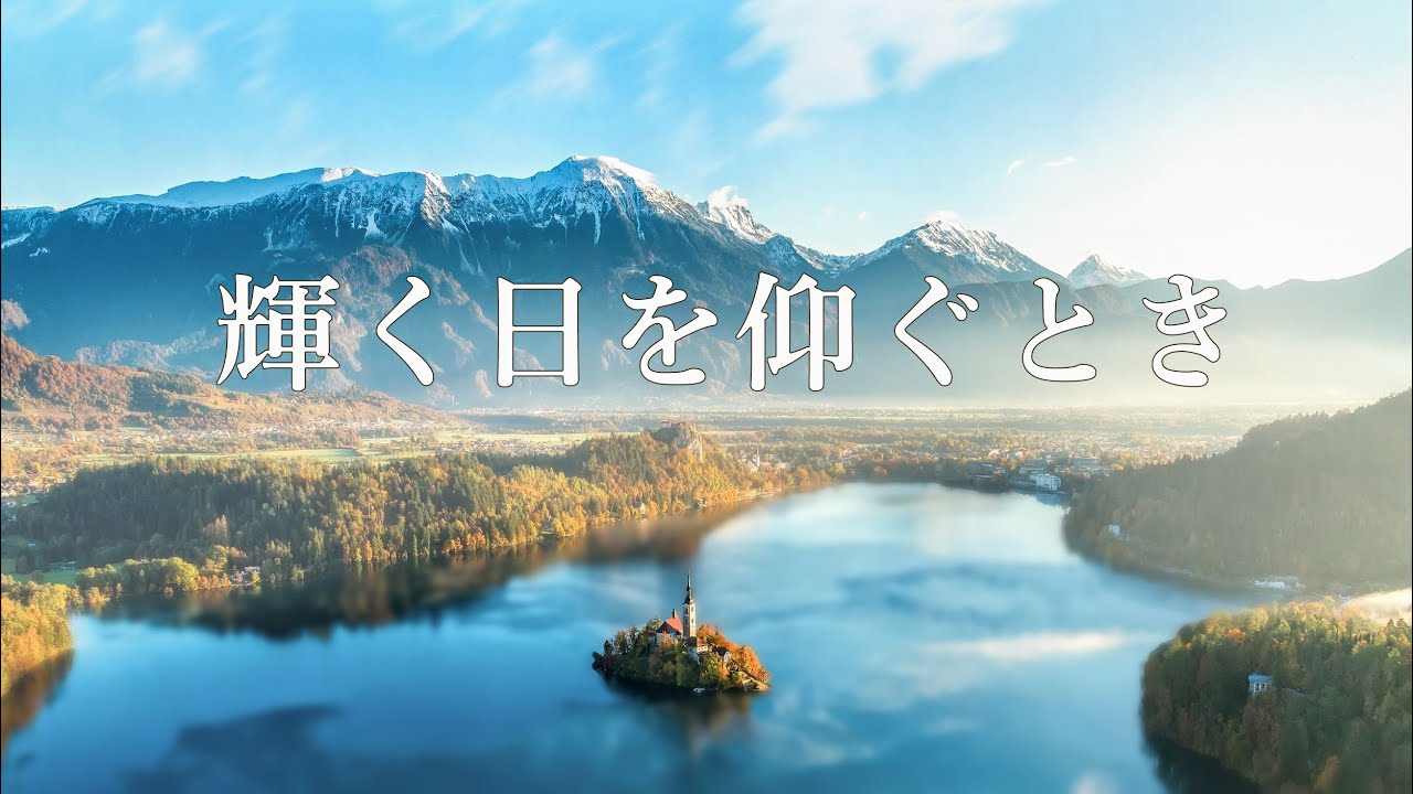 輝く日を仰ぐとき