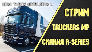 ✅ СТРИМ Euro Truck Simulator 2 - ЕТС 2 ✅ Стрим ЕТС 2 MP! #21/038