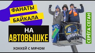 Безумные фанаты на автовышке! Как это было *** Выезд в Первоуральск 3500 км!