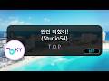 완전 미쳤어! (Studio54) - T.O.P (KY.51211) / KY KARAOKE