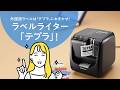 【インバウンド対策は「テプラ」にお任せ!】