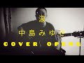 涙/madeintears/中島みゆき/前川清(cover openg)弾き語り
