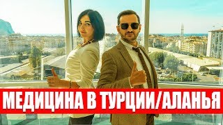 Купить Недвижимость в Турции: Медицина в Турции - Аланья +90 530 442 42 33