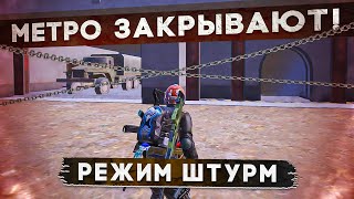 ⛔Метро Закрывают⛔Прощай Метро Рояль⛔Когда Новый Сезон Метро?⛔С 0 До Фулл 6 В Режиме Штурм⛔