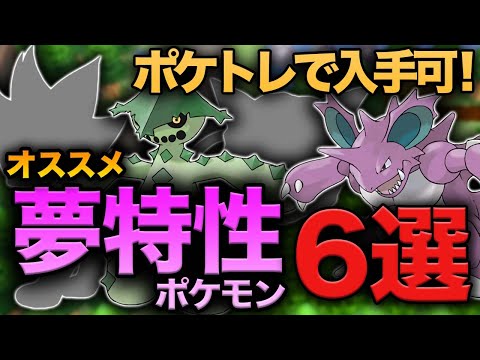 ダイパリメイク ポケトレで入手可 オススメ夢特性ポケモン6選 Youtube