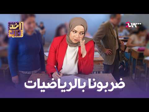 أخد ورد | ضربونا بالرياضيات | الموسم الأول | الحلقة 41
