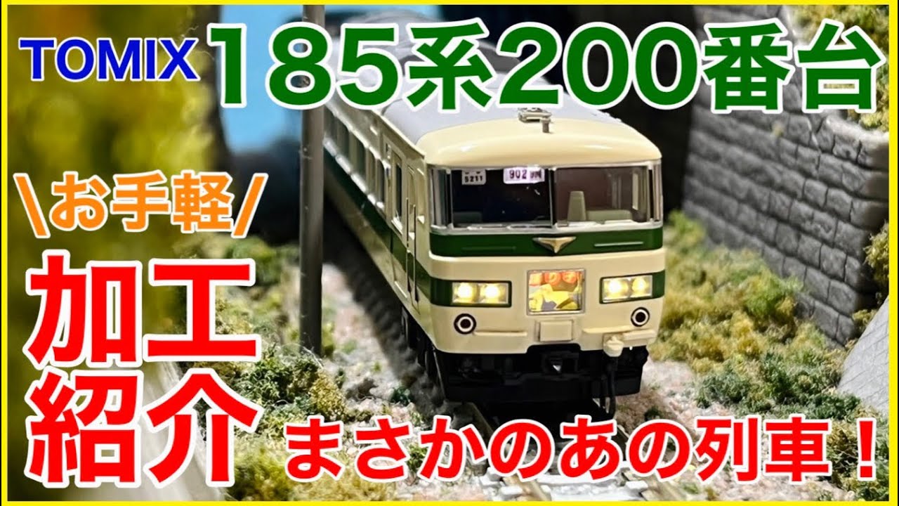 ジャンクを嗜む！〜KATO 185系リレー号（1982）〜 - YouTube