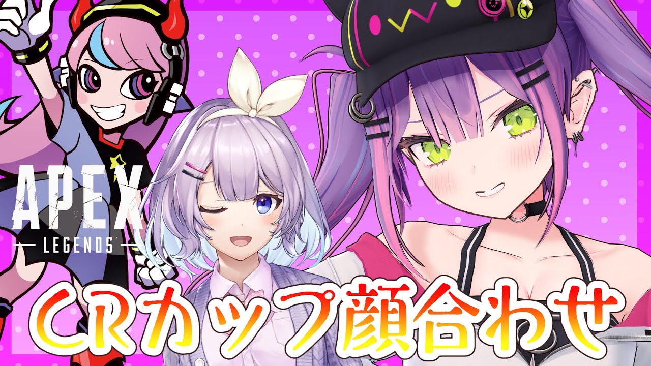 【APEX】感謝のCRカップ顔合わせ！【常闇トワ/ホロライブ】