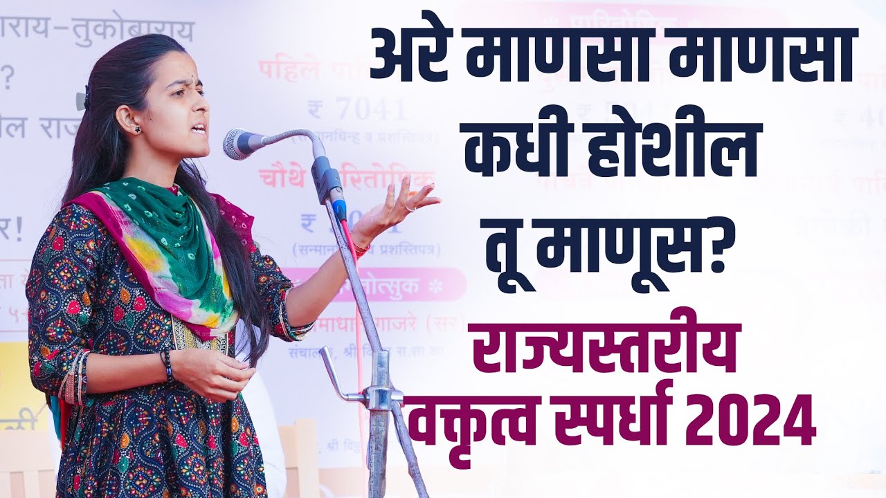 अरे माणसा माणसा कधी होशील तू माणूस?  | राज्यस्तरीय वक्तृत्व स्पर्धा 2024