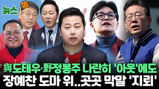 [뉴스쏙] '막말' 도태우·정봉주 이어 장예찬 '난교·…