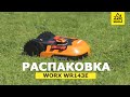 Робот-газонокосилка WORX Landroid WR143E. РАСПАКОВКА