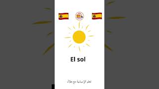 تعلم 5 كلمات إسبانية #تعلم_اللغة_الاسبانية #الإسبانية #learn #spanish #aprender #español