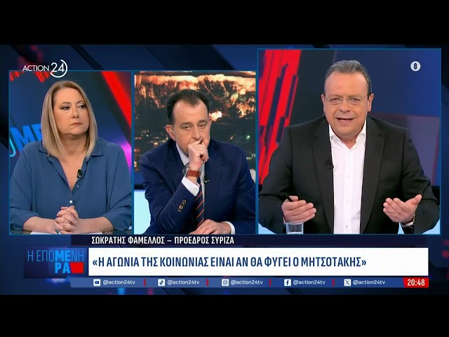 Συνέντευξη του προέδρου του ΣΥΡΙΖΑ-ΠΣ, Σωκράτη Φάμελλου, στο Action24