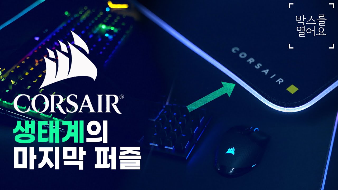 커세어 감성의 마지막 퍼즐! 영롱한 LED 좀 보세요! CORSAIR MM700 RGB 마우스패드 [박스를 열어요]