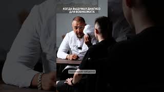 Не выдумывай диагноз для военкомата! Будь в нем уверен с нами !