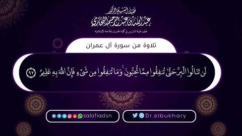 تلاوة مما تيسر من سورة آل عمران - الشيخ عبدالله البخاري حفظه الله