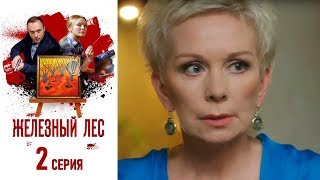 Железный лес - Фильм одиннадцатый - Серия 2/2019/Сериал/HD 1080р