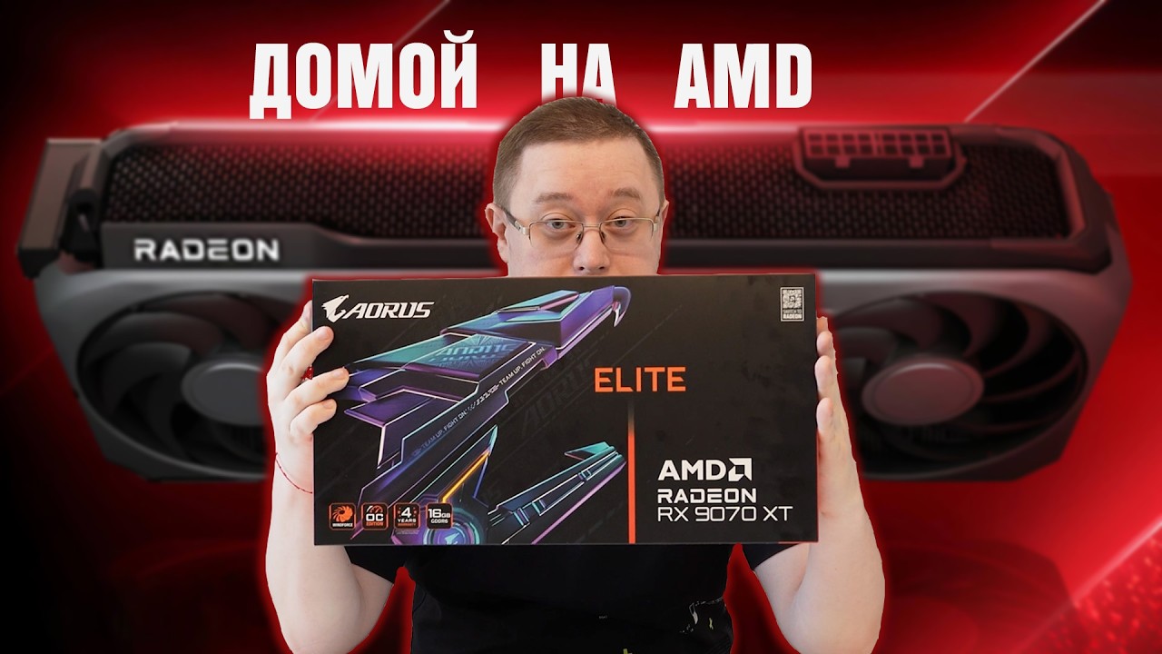 Взял AMD Radeon RX 9070 XT От Gigabyte Aorus Elite - Обратно К Красным. Тесты, Впечатления, Обзор