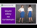 Шьем юбку на пуговицах | Шкатулка_МК