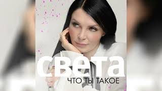 Света - Что ты такое