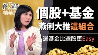 精華💰存台股基金4大優勢 成為盧燕俐資金配置重要一環《鈔錢部署》盧燕俐 ft.王仲麟 20220401