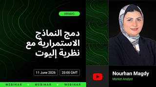 11 June 2026 | Nourhan Magdy |دمج النماذج الاستمرارية مع نظرية إليوت