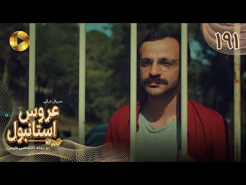     191 سریال ترکی عروس استانبول قسمت 191 دوبله فارسی