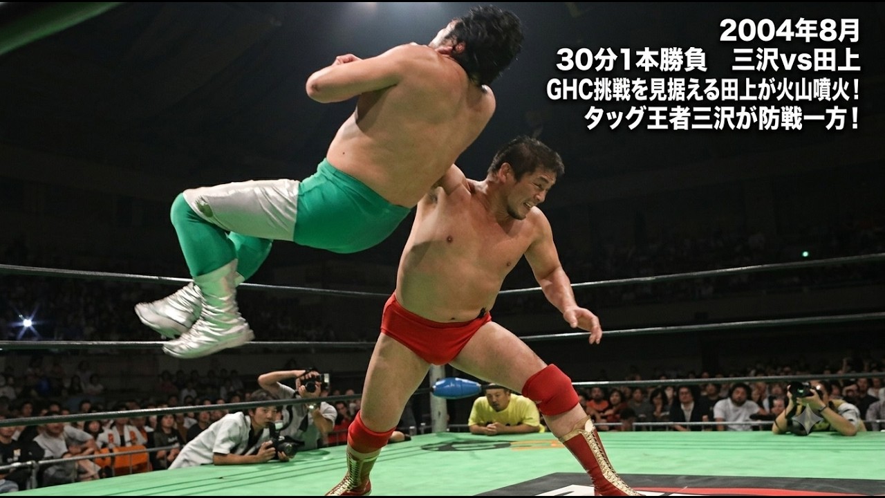 スペシャルシングルマッチ》三沢光晴vs田上明 - YouTube