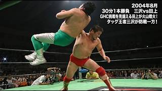 スペシャルシングルマッチ》三沢光晴vs田上明 - YouTube