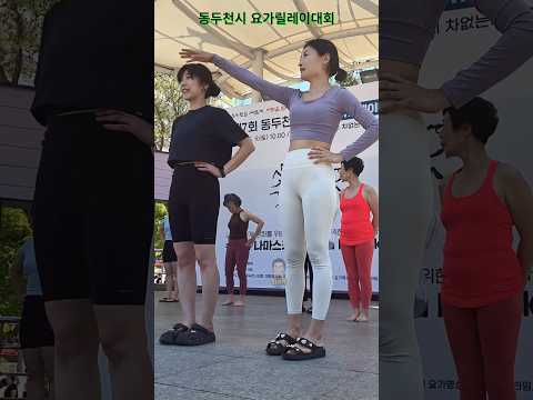 한 동작 오래 머무르기 대회[동두천시요가릴레이대회] #<strong>yoga</strong> #요가