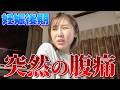 【妊娠後期】臨月間近に突然の腹痛で不安になりました😭【ハプニング】